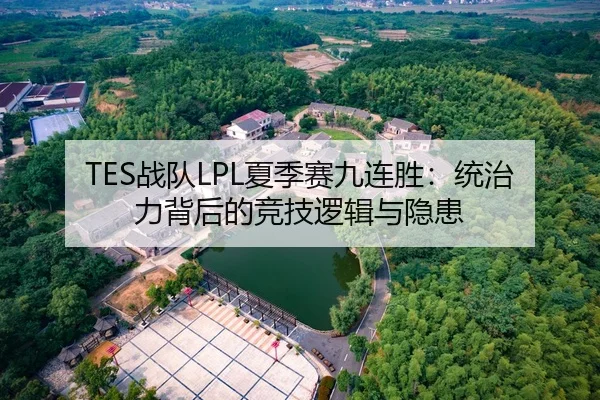 TES战队LPL夏季赛九连胜：统治力背后的竞技逻辑与隐患